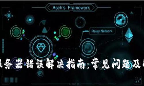 TP钱包服务器错误解决指南：常见问题及解决方案