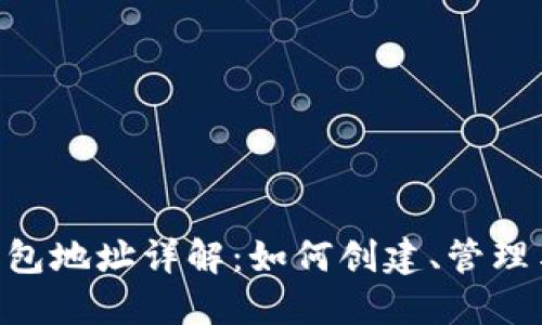 EOS区块链钱包地址详解：如何创建、管理与安全性指南