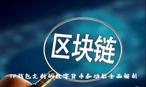 TP钱包支持的数字货币和功能全面解析