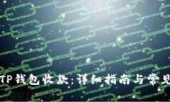 如何使用TP钱包收款：详细指南与常见问题解答