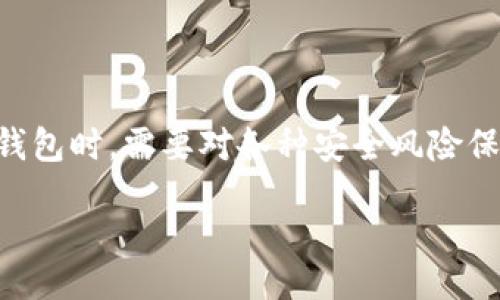  offrant
biao tiTP钱包被盗案例解析：如何防止数字资产被盗？/biao ti
TP钱包, 数字资产, 钱包安全, 被盗防范/guanjianci

引言

随着区块链技术的发展和加密货币的普及，数字资产的拥有和管理变得越来越重要。在这个新兴的数字经济中，TP钱包作为一种常见的数字资产管理工具，方便用户进行资产的存储与交易。然而，钱包的安全性问题也逐渐浮出水面，尤其是网络安全漏洞和用户操作不当都可能导致用户的资产损失。本文将解析TP钱包被盗的案例，探讨其原因，并给出有效的防范措施，帮助用户更好地保护自己的数字资产不受侵害。


TP钱包是什么？

TP钱包是一款非常受欢迎的数字资产管理软件，它允许用户存储、管理和交易各种加密货币。TP钱包不仅支持常见的比特币和以太坊，还支持许多其他数字资产，使其成为一个多功能的工具。用户可以轻松地通过TP钱包创建自己的账户，并利用其内置的交易平台进行买卖。此外，TP钱包还具有社区支持、实时市场数据和资产管理功能，为用户提供了便利的体验。


TP钱包被盗案例分析

案例一：某用户的TP钱包被盗，损失近10万元人民币。用户在一次网络搜索中，误点击了钓鱼网站，导致个人信息和钱包私钥被盗。在此之后，黑客利用用户的私钥迅速转移了其钱包内的所有资产。这一案例提醒我们，网络钓鱼是数字资产安全的主要威胁之一。

案例二：另一位用户在社交平台上与陌生人交易数字货币，未注意对方的身份真伪，结果导致交易过程遭到黑客攻击，损失9000元。此案例表明，用户在进行交易时应当对交易双方的身份进行验证，以避免自身权益受损。

这两个案例都强调了安全意识在数字资产管理中的重要性，同时也反映出用户在使用TP钱包时常见的一些错误。


TP钱包被盗的原因

TP钱包被盗的原因主要可以归结为以下几种：

1. 网络钓鱼：很多用户常常因为一时的疏忽而误入钓鱼网站，输入了自己的钱包信息和私钥，这给黑客可乘之机。

2. 社交工程：黑客通过社交工程手段获取用户的信任，例如假冒技术支持、诱导用户下载恶意软件等，从而盗取用户的资产。

3. 弱密码：使用简单密码或重复使用相同密码的用户增加了被盗的风险。黑客可以通过暴力破解等方法快速获知用户密码。

4. 网络环境不安全：在公共Wi-Fi环境下进行交易或管理钱包时，极易受到攻击，黑客可以利用流量监听工具窃取用户的敏感信息。

5. 软件漏洞：不定期更新钱包软件也可能导致漏洞的存在，使系统更易受到恶意攻击。

通过分析上述原因，我们可以更好地识别风险，并采取相应的预防措施。


如何提升TP钱包的安全性？

为了更好地保护TP钱包和数字资产用户可以采取以下措施：

1. **使用强密码**：确保钱包密码复杂难猜，并定期更改。同时避免在多个平台使用相同的密码。

2. **开启双重验证**：很多钱包应用提供双重验证功能，开启后可以进一步提高安全性，即使密码泄露，黑客也难以完成登录。

3. **谨防钓鱼网站**：在输入任何敏感信息前，确保访问的是官方网站，定期检查网址和相关链接的准确性，避免因疏忽而造成财产损失。

4. **安装安全软件**：使用防病毒软件和防火墙，监测潜在的恶意软件和病毒，避免在不明来源的网站下载文件。

5. **定期备份私钥和种子短语**：确保在安全的位置存储好私钥和助记词，避免因电脑损坏等情况导致资产无法找回。

6. **保持软件更新**：定期检查是否有可用的钱包更新，确保使用最新的安全防护措施，修补可能存在的漏洞。

通过以上措施，用户可以大大降低TP钱包被盗的风险，更好地保护自己的虚拟资产。


常见问题解答

1. TP钱包被盗后能否找回损失的资产？

当TP钱包被盗后，能否找回被盗资产通常取决于盗窃手段和用户的反应速度。

首先，如果资产被盗后，用户立即向交易所或相关平台报告盗窃事件，可能会有机会通过冻结某些交易来找回部分资产。但是，大多数情况下，由于区块链的特性，一旦交易被确认，资产就很难追踪，尤其是在黑客很快将资产转移到多个账户的情况下，找回资产的可能性几乎为零。

其次，用户在日常操作中应保持警惕，定期监控钱包的交易记录，一旦发现异常交易应立即采取措施。如果用户已经采取了妥善的安全措施（如双重验证、强密码等），被盗的风险也会相应降低。

此外，如果遇到恶意攻击，可以通过设置报告和请求专业的安全团队协助进行追踪，这在某种情况下悄然提升了找回资产的机会。

因此，资产被盗的结果通常是悲惨的，提供了许多教训提醒我们，在数字资产管理中必须保持高度的警觉和防范意识。


2. 使用TP钱包时应该注意哪些安全风险？

使用TP钱包时，用户面临着多种安全风险，需围绕以下几方面提高警觉：

1. **钓鱼攻击**：黑客通过伪装成合法网站，从用户那里窃取私钥和账户信息。用户必须确保在官方平台进行操作，避免点击可疑链接。

2. **恶意软件**：包括病毒、木马等可通过安装不明程序、访问不安全网站等传播，对TP钱包的安全构成威胁。用户应该安装信任的安全软件，定期扫查系统。

3. **网络安全**：在公共Wi-Fi环境下不建议进行敏感操作，因该环境风险相对较高，易受到黑客攻击。保持在安全的网络环境下使用钱包，使用VPN等安全工具提升安全性。

4. **缺乏二次验证**：未开启双重验证的用户，若信息泄露，黑客入侵的风险较大。开启双重验证可以有效降低风险。

5. **社交工程攻击**：黑客通过假冒身份与用户沟通以获取用户信任，影响用户的决策。用户应当保持警惕，对陌生人请求的信息坚决拒绝。

通过理解和识别这些风险，用户能更好地维护TP钱包及其资产的安全，降低被盗风险。


3. 如何选择一个安全的TP钱包？

选择一个安全的TP钱包至关重要，用户可以根据以下标准进行评估：

1. **声誉与评价**：选择有良好用户评价和口碑的TP钱包，这一般与其安全性相关。查看在线社区、论坛如Reddit中相关反馈，了解用户的使用体验。

2. **开发者背景**：关注应用的开发者团队，他们的背景和经验会影响钱包的安全程度。正规团队一般会有更新和技术支持。

3. **安全特性**：选择具备强大安全特性的TP钱包， 如多重签名、双重验证、密码保护等，这些功能提高了防护级别。

4. **资源配置**：优质钱包会投入资源开发安全性更新，用户应关注钱包的更新频率，选择那些能保持更新和持续改进的产品。

5. **易用性与支持**：用户界面友好的TP钱包更加易于使用，同时也应该关注其客户支持政策。遇到问题时，可以获得及时帮助。

通过合理评估，用户能够选择到安全可靠的TP钱包，保障自身资产的安全。


4. 要如何备份TP钱包以确保不丢失资产？

备份TP钱包的措施主要包括以下几个方面：

1. **备份私钥和助记词**：私钥和助记词是连接用户资产与钱包的基础，务必进行纸质或加密存储，避免存放在在线环境中。

2. **安全存储**：用户应该将备份的私钥或助记词放在安全的位置，诸如安全保险箱，与日常使用设备隔离，防范物理风险。

3. **定期检查备份有效性**：进行备份后，用户应定期测试与检查备份的有效性，确保在需要时能顺利恢复资产。

4. **使用硬件钱包**：对于较大的数字资产，使用硬件钱包（Cold Wallet）进行备份，减少联网环境造成的风险，最大程度保护用户资产。

通过备份用户可以在钱包丢失、设备损坏或被偷的情况下，依然能恢复资产。不过，这需确保备份唯一且及时，防止因遗失、遗忘或存放不当导致资产无法取回。


5. 如何识别TP钱包的骗局？

识别TP钱包骗局需具备如下几种判断能力：

1. **高回报率承诺**：尽量避免高回报率的投资项目真实回报一般难以达到。这种承诺往往是骗局的初步展示。

2. **缺乏透明度**：合法的项目会提供清晰的白皮书和背景信息，而骗局可能隐匿其真实信息或不提供详细说明。

3. **急于让用户投资**：诈骗案通常设计紧急投资方案，通过时间限制迫使用户尽快行动，用户应保持冷静，谨慎审查。

4. **验证身份**：社交平台上的投资建议需通过多渠道验证，不要随意相信个人账号或陌生人提供的建议，熟悉的投资团队往往更为安全。

5. **跟踪反馈**：关注项目方是否有足够的社区反馈，诸如用户评价、新闻和更新，若反馈较差、信息缺乏，则存在骗局风险。

用户通过理解这些特征并保持警觉，能够有效地避免陷入TP钱包相关的骗局，保护自己的数字资产不受损失。


6. 如何避免因操作不当导致的TP钱包被盗？

为避免因操作不当导致TP钱包被盗，用户需遵循以下几点建议：

1. **教育自己**：了解数字资产及其管理注意事项，不断学习钱包安全知识，避免盲目操作而造成的悔恨。

2. **公式化操作流程**：在进行交易或管理数字资产时，可以制定明晰的操作流程，严谨而清晰地跟随步骤，避免遗漏重要环节。

3. **锁住敏感信息**：对于涉及私钥、助记词的敏感信息，在任何场合都不随意分享，确保与公众隔离。

4. **使用临时账户进行交易**：为减少私密信息泄露的风险，建议用户在进行大额交易时，先使用临时账户转账，待确认无误后再进行。

5. **学习识别交易风险**：用户需增强风险识别能力，及时判断用户间的可信度，选择优质交易平台，锻炼自己在风险选择上的分辨能力。

通过遵循上述建议，用户可全方位降低因操作不当导致TP钱包被盗的可能，保持数字资产的安全稳定增长。


结论

TP钱包为数字资产管理提供了便利，但其安全性问题同样不容忽视。通过分析TP钱包被盗的案例，我们认识到操作不当与外界攻击的威胁，进一步强调了增强安全意识的重要性。用户在使用TP钱包时，需要对各种安全风险保持警觉，并采取有效的防范措施，以确保自身资产的安全。

综上所述，建立健全的资产安全体系，做到未雨绸缪，能最大程度避免个人财富受到损失。希望每位TP钱包用户都能提高警觉，以健康的心态参与到这个新兴而富有潜力的数字经济中。
