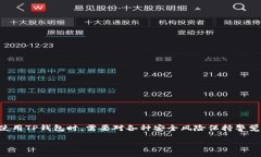 offrantbiao tiTP钱包被盗案例解析：如何防止数字资