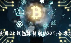 如何使用BK钱包跨链转USDT：全方位指南