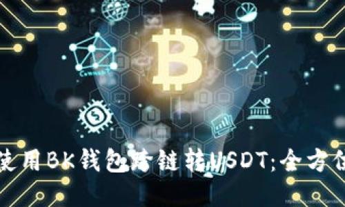 如何使用BK钱包跨链转USDT：全方位指南