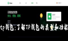 tp钱包：了解TP钱包的类型和功能