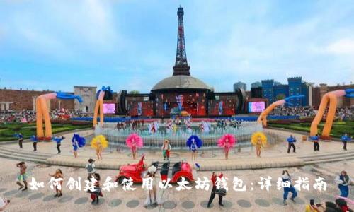如何创建和使用以太坊钱包：详细指南