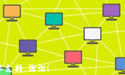 
如何使用密码登录TP钱包：详细指南与常见问题解答

关键词
TP钱包, 密码登录, 钱包安全, 区块链技术/guanjianci

TP钱包是一个广受欢迎的数字货币钱包，支持多种区块链资产的管理和交易。对于新用户来说，了解如何通过密码登录TP钱包是确保安全和顺利使用的第一步。在本文中，我们将详细介绍如何通过密码登录TP钱包的步骤，并解答一些用户可能遇到的常见问题。更重要的是，我们也会探讨钱包安全性、常见的登录问题以及如何保护您的资产。让我们开始这场深入的探索吧！

一、如何通过密码登录TP钱包
使用TP钱包的密码登录是一个相对简单的过程。以下是详细步骤：

strong步骤一：下载并安装TP钱包/strongbr /
首先，您需要根据您的设备类型（iOS或Android）在相应的应用商店下载并安装TP钱包应用。

strong步骤二：打开TP钱包/strongbr /
安装完成后，您需要打开TP钱包应用。您将看到一个登录界面，通常会有“登录”和“创建钱包”选项。

strong步骤三：选择登录/strongbr /
在登录界面选择“登录”选项，您会被提示输入您的密码。请确保您输入的密码与您在创建钱包时设置的密码一致。

strong步骤四：输入密码/strongbr /
输入完密码后，点击“登录”按钮。系统会验证您的身份，如果密码正确，您将能够顺利进入TP钱包的主界面。

strong步骤五：完成安全验证（如有）/strongbr /
有些用户可能会设置双重验证或其他安全验证措施。如果有，您需要按照提示完成这些额外的步骤，以确保账户的安全。

通过以上步骤，您就可以顺利使用密码登录TP钱包，开始管理和交易您的数字资产了。

二、TP钱包的安全性分析
TP钱包作为一个数字货币钱包，其安全性至关重要。钱包安全性通常包括以下几个方面：

strong1. 加密技术/strongbr /
TP钱包采用先进的加密技术来保护用户的私钥和账户信息。用户的私钥被加密存储，只有在用户授权时才能解密使用，这样能够有效防止黑客利用漏洞盗取资金。

strong2. 冷钱包和热钱包/strongbr /
TP钱包提供冷钱包和热钱包的选项。热钱包连接互联网，方便用户日常交易；而冷钱包则离线存储资产，适合长期持有。用户可以根据个人需求自由选择。

strong3. 用户权限控制/strongbr /
TP钱包允许用户设置多层权限，例如双重认证，这能够进一步添加一层保护。在登录和涉及大额交易时，遇到的安全验证将有效降低盗刷风险。

strong4. 定期更新/strongbr /
TP钱包的开发团队会定期更新应用程序，修复任何潜在的安全漏洞，增强系统的安全性。因此，用户最好及时更新应用，以确保最高级别的安全保护。

综上所述，TP钱包具备多层安全保护措施，但用户也需谨慎对待密码，避免使用简单、易被猜测的密码，同时建议定期更改密码，增强安全性。

三、常见的登录问题及解决方案
尽管TP钱包设计相对简单，但用户在登录时仍可能遇到一些问题。以下是几种常见的登录问题及其解决方案：

strong1. 忘记密码/strongbr /
忘记密码是许多用户常见的问题。如果您忘记了TP钱包的密码，您需要通过钱包恢复功能重设密码。具体步骤如下：br /
- 打开TP钱包应用，选择“忘记密码？”br /
- 系统将引导您输入与您的账户相关的信息，通常是相关的电子邮件或手机号码。br /
- 按照系统提示，您将收到一个重置密码的链接或验证码，点击链接后可以重置密码。如果未能成功，可以联系TP钱包客服获取帮助。

strong2. 登录异常（如验证码错误）/strongbr /
有些用户在登录时可能会遇到验证码错误等问题，可能是因为手机信号不稳定或网络连接不良。建议用户检查网络连接、重启应用或重新发送验证码。如果问题仍然存在，可能需要检查您输入的手机号或邮箱是否正确。

strong3. 账号被锁定/strongbr /
如果多次输入错误密码，TP钱包为了安全会锁定您的账户。这时，用户需要通过客服或按照程序自助解锁账户，通常需要提供身份验证信息。

strong4. 应用闪退或无法启动/strongbr /
如果您在登录时遇到应用无法启动或闪退的问题，可以尝试以下几步处理：br /
- 清理应用缓存，尝试重新启动应用。br /
- 确保您的设备系统软件为最新版本，必要时更新应用。br /
- 如果问题依旧，考虑卸载并重新安装TP钱包应用。

以上是常见的登录问题及其解决方案。遇到不可解决的问题时，应及时联系TP钱包的支持团队获得帮助。

四、如何保护TP钱包安全
保护您的TP钱包安全非常重要，以下是一些有效的安全措施：

strong1. 使用强密码/strongbr /
确保您的密码由字母、数字和特殊符号的组合构成，并且长度最好超过10位。避免使用简单的密码，这会增加被猜测的风险。你可以使用密码管理器来生成和存储复杂密码。

strong2. 开启双重认证/strongbr /
如果TP钱包支持双重认证（2FA），请务必启用该功能。它在输入密码后要求提供第二步身份验证（如短信验证码），使得账户额外安全。

strong3. 不连接公共Wi-Fi/strongbr /
在进行数字货币交易时，尽量避免在公共场所连接不安全的Wi-Fi网络。使用虚拟专用网络（VPN）可以加密您的网络流量，增加安全性。

strong4. 定期备份钱包/strongbr /
定期备份您的TP钱包。通常在设置界面都会提供导出私钥或助记词的选项。确保您的备份保存在安全的地方，并且不要与他人分享。

strong5. 跟踪您的交易记录/strongbr /
定期检查您的交易记录，一旦发现异常，尽快重设密码并联系TP钱包团队。建立监测机制也是保护钱包安全的重要方式。

通过采取上述措施，您可以在很大程度上保护自己的TP钱包安全，确保数字资产的安全管理。

五、常见问题解答
现在，我们将探讨一些与TP钱包和密码登录相关的常见问题以帮助用户更好地使用此应用：

strong问题一：TP钱包支持哪些数字货币？/strongbr /
TP钱包支持多种数字货币，包括比特币（BTC）、以太坊（ETH）、瑞波币（XRP）和许多其他ERC20代币，使得用户可以在一个应用中管理多种资产。

strong问题二：如果我在创建钱包时没有记住助记词，怎么办？/strongbr /
助记词是用于恢复钱包的关键信息。如果在创建时未记录助记词，一旦丢失，您将无法恢复钱包，建议在创建钱包后立即将其妥善保存。

strong问题三：TP钱包是否支持法币交易？/strongbr /
TP钱包通常支持数字货币与法币之间的交易，但这取决于您所在的地区和所选服务的可用性，用户应仔细查阅相关的政策。

strong问题四：如何确保自己在交易中不会被骗？/strongbr /
在进行交易时，请确保了解对方的信用，尽量使用官方平台或知名交易所，避免私下交易以降低风险。

strong问题五：怎样更新TP钱包应用程序？/strongbr /
要更新TP钱包，可以在应用商店找到TP钱包的最新版本，点击更新按钮，或在设置中检查是否存在可用更新。确保始终运行最新版本。

strong问题六：TP钱包是否设有客户支持？/strongbr /
是的，TP钱包设有客户支持，用户可以通过官方网站或应用内反馈功能寻求帮助，获得相应的技术支持。

希望通过本文的内容，您能够对如何通过密码登录TP钱包有更深入的了解，并对安全及常见问题有更清晰的应对策略。如果您还有其他疑问或建议，欢迎随时联系相关技术支持，谢谢！