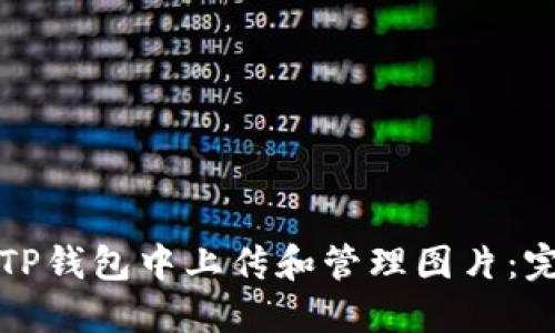 如何在TP钱包中上传和管理图片：完整指南