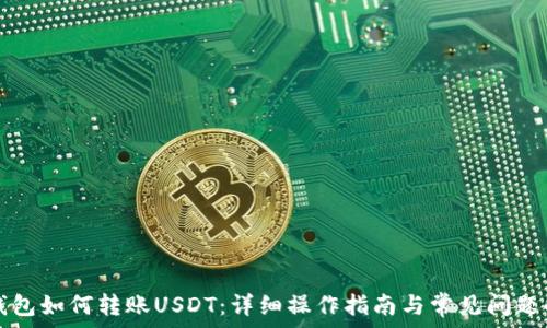   
TP钱包如何转账USDT：详细操作指南与常见问题解析