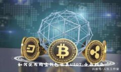 如何使用购宝钱包交易USDT：全面指南