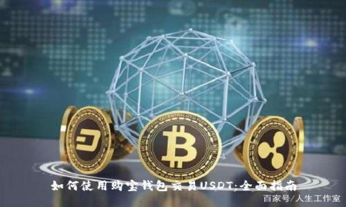 如何使用购宝钱包交易USDT：全面指南
