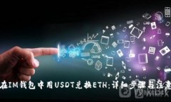 如何在IM钱包中用USDT兑换ETH：详细步骤与注意事