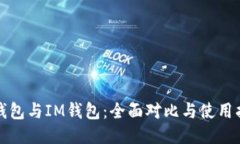 TP钱包与IM钱包：全面对比与使用指南