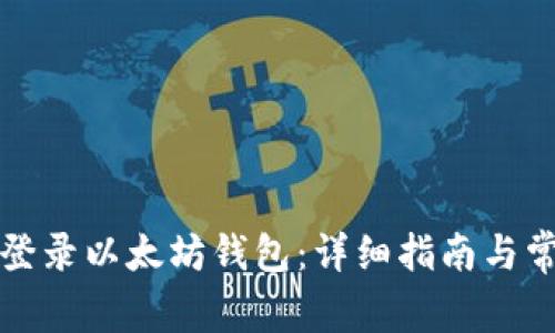 如何安全地登录以太坊钱包：详细指南与常见问题解答
