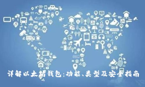 详解以太坊钱包：功能、类型及安全指南