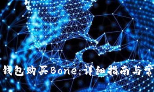 如何通过TP钱包购买Bone：详细指南与常见问题解答