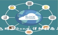 如何通过TP钱包购买Bone：详细指南与常见问题解