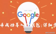 集中力如何将小狗币成功导入TP钱包：详细步骤与