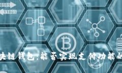 Gofun区块链钱包：能否实现支付功能的全面解析