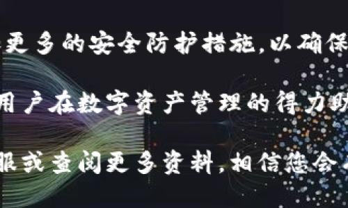   TP钱包如何轻松转换为中文版：详细指南 / 
 guanjianci TP钱包, TP Wallet, 中文版, 钱包设置 /guanjianci 

TP钱包是一款广泛使用的数字货币钱包，支持多种区块链资产的存储、管理和交易。由于其用户界面简洁而强大，吸引了许多加密货币投资者。然而，部分用户可能因为语言障碍而面临使用上的困扰，尤其是外语水平不足的情况下。因此，掌握如何将TP钱包转换为中文版显得尤为重要。在本篇文章中，我们将为您提供详细的步骤和相关信息，帮助您顺利完成语言转换。

TP钱包的基本介绍

TP钱包是一款功能强大的去中心化钱包，致力于为用户提供安全、便捷的数字资产管理服务。不论您是加密货币的新手还是老手，TP钱包都能够满足您的需求。通过TP钱包，用户可以轻松存储多种类型的加密货币，并且可以快速、安全地进行交易和转账。

一方面，TP钱包不仅支持主流的以太坊、比特币，还支持TRON等多种链上的资产，提供了良好的多资产管理体验。另一方面，其用户友好的界面能够让用户更容易上手，尽管对于不太熟悉外语的用户来说，可能会面临一定的使用障碍。

如何将TP钱包转换成中文版

将TP钱包转换为中文版的流程相对简单，用户只需进行以下几步：

ol
    li【启动TP钱包】/li
    首先，请确保您的设备上已经安装了最新版本的TP钱包。如果尚未安装，您可以在App Store或Google Play下载。
    
    li【进入设置】/li
    打开TP钱包后，点击右下角的“我”图标，这将带您进入个人设置界面。
    
    li【选择语言设置】/li
    在设置界面中，找到“语言”选项。点击进入，该选项通常会列出TP钱包支持的所有语言。/li
    
    li【选择中文】/li
    在语言列表中，找到“简体中文”或“繁体中文”选项，点击后将其选中。/li
    
    li【确认设置】/li
    选择中文后，系统会提示您确认更改，确认后，TP钱包的语言界面将自动转换为中文版。/li
    
    li【重启APP】/li
    建议重启TP钱包，以确保所有内容均已正确转换为中文。/li
/ol

TP钱包中文版的优势

使用中文版TP钱包的用户将能够更加轻松地进行数字资产管理，特别是对于语言不太流利的用户。中文版的界面可以使用户更快速了解各项功能，有助于减少误操作的可能性。例如，在进行转账时，用户可以更清楚地理解每个步骤的要求，从而提高使用的安全性。

此外，中文版的TP钱包提供了与本土用户更好的沟通体验，使得在遇到问题时，用户能够更方便地寻找解决方案。同时，中文版社区的建立也是一个促进用户交流、分享经验的重要渠道，对于整个生态体系的构建有着积极的推动作用。

常见问题解答

1. 为什么我的TP钱包无法转换成中文版？

如果您的TP钱包无法转换成中文版，首先要检查您的应用是否为最新版本。旧版本的TP钱包可能不支持语言更改功能。请前往应用商店进行更新。另外，某些地区的用户在下载时可能会面临地区限制，获得版本不完整或者不支持某些语言的情况。此时，可以尝试卸载并重新下载最新版本，确保正在使用的版本支持多语言功能。

此外，某些版本的TP钱包可能在设置界面中没有明显的语言选项，这时您可以查看官方网站或社区论坛，寻找适合您设备的指导信息。若依然无法成功，建议与TP钱包的客服团队联系，获取专业的帮助与支持。

2. TP钱包转换成中文版后，原来的数据会丢失吗？

在将TP钱包转换成中文版的过程中，用户的原有数据不会丢失。TP钱包对于数据的存储采用了去中心化的技术，所有资产和交易记录都与用户的私钥绑定，因此语言的切换不会影响钱包内的资产安全性和完整性。

转换语言只影响界面的显示，而不会删除任何用户数据。用户在转换之前，如果有重要操作如转账或交易，建议在结束后再进行语言转换，以确保一切操作的清晰与顺利。不过，用户需要注意保存好自己的助记词和私钥，因为无论使用哪种语言，保护账户安全始终是最重要的。

3. 如何能够快速上手使用TP钱包的中文版？

对于新用户来说，上手使用TP钱包的中文版可以通过以下措施来加快适应：首先，参照官方用户手册或者相关视频教程，了解TP钱包的基本操作和使用流程。通过图文并茂的方式，您能够迅速抓住每个步骤的要领。

其次，加入相关的社区和论坛，向其他用户请教使用技巧和注意事项。TP钱包的用户社区相对活跃，交流经验不仅能提升您的使用技能，也可能会帮助您解决在使用过程中遇到的问题。

最后，也可以尝试模拟一些简单的操作，比如进行小额交易，逐步深入理解各项功能。同时，利用帮助与反馈渠道，及时向TP钱包团队报错或请教，确保在使用过程中不断学习与进步。

4. 中文版TP钱包的常见问题与支持渠道有哪些？

中文版TP钱包用户在使用中可能会遇到的一些常见问题包括：怎样恢复钱包、如何安全备份数据、如何进行资产转移等。用户可以通过TP钱包的官方支持渠道寻求解决方案，如浏览常见问题解答页面、查阅帮助文档等。

此外，用户也可以在社交媒体上关注TP钱包的官方账号，获取最新的使用信息和公告。若在使用过程中遇到无法解决的问题，建议直接联系TP钱包的客服团队，提交问题反馈，确保能够得到专业且及时的支持。

5. 是否可以在同一设备上使用多语言版本的TP钱包？

在同一设备上使用多语言版本的TP钱包是可行的，但是需要用户在设置界面进行频繁的切换和确认。每次需要改变语言，用户都需要在设置中选择目标语言并确认，随后可能需要重启应用以确保语言设置生效。这可能对某些用户造成不便，但在使用时应根据需要进行选择。

同时，也可以考虑在不同设备上安装不同语言的TP钱包，或者使用多账户的功能，这样用户可以根据自身需求和习惯自由切换。无论怎样操作，安全的管理私钥、助记词是使用多语言版本时的核心要点。

6. TP钱包未来的发展方向如何？

TP钱包未来的发展方向将会更加专注于用户体验和安全性。为了吸引更多的用户，TP钱包团队可能会考虑增加更多语言的支持，改进界面设计，从而使其更加友好和易用。同时，伴随数字货币行业的变化，TP钱包有可能不断增加新功能，以适应用户日益变化的需求。

例如，未来，人们希望能够在TP钱包内直接参与DeFi（去中心化金融）项目，进行借贷和流动性提供。此外，用户隐私和数据安全问题愈发重要，因此TP钱包团队可能会增加更多的安全防护措施，以确保用户资产不受外部威胁。

总之，TP钱包的未来充满潜力，持续改进和不断完善用户体验将是其发展的核心目标。通过定期更新和功能增强，TP钱包不仅能够为用户提供安全可靠的服务，也将成为用户在数字资产管理的得力助手。

通过本文的详细介绍，希望能够帮助您顺利将TP钱包转换为中文版，同时也能更好地了解TP钱包的功能、优势及未来发展。如果您还有其他问题或困惑，欢迎随时联系客服或查阅更多资料，相信您会有更进一步的了解。