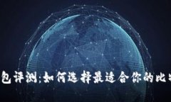 比特币钱包评测：如何选择最适合你的比特币钱