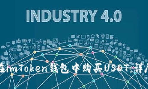 如何在imToken钱包中购买USDT：详尽指南