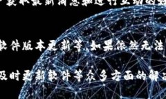    如何解决TP钱包转出显示签名失败的问题  /