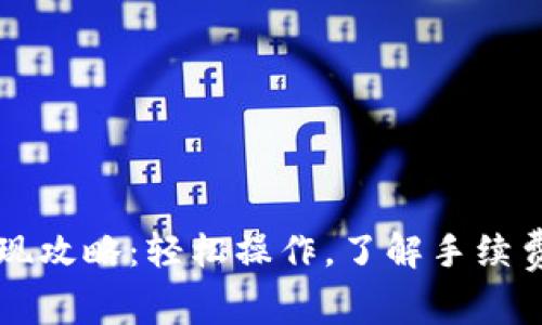 TP钱包HT提现攻略：轻松操作，了解手续费与注意事项