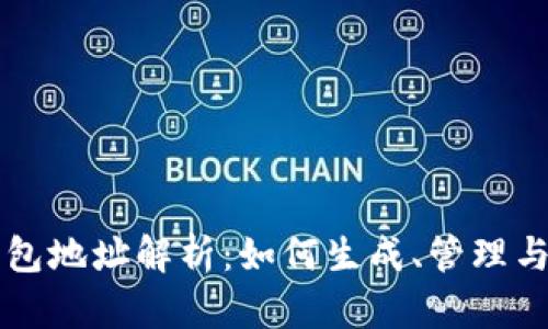 区块链手机钱包地址解析：如何生成、管理与安全隐私保护