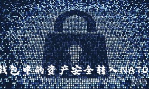 如何将TP钱包中的资产安全转入NATD？完整指南