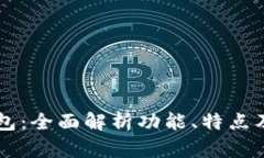 新版TP钱包：全面解析功能、特点及使用指南