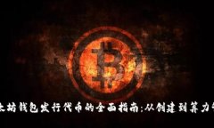 以太坊钱包发行代币的全面指南：从创建到算力