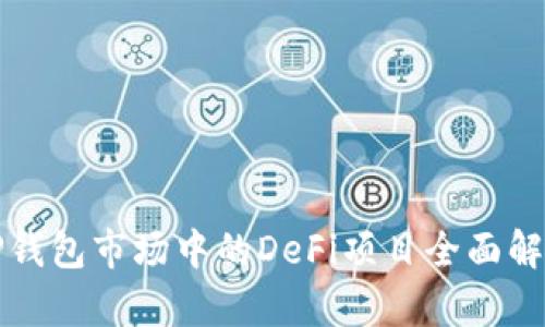 TP钱包市场中的DeFi项目全面解析