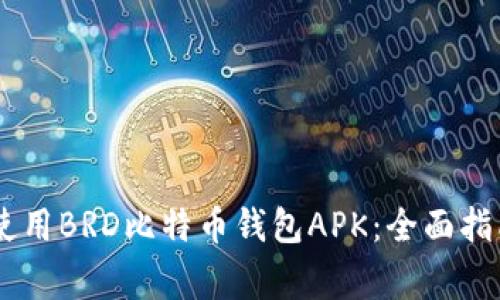 biatoti如何安全使用BRD比特币钱包APK：全面指南与常见问题解答