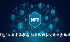 以太坊钱包FIL的全面指南：如何选择和使用以太