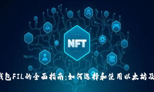 以太坊钱包FIL的全面指南：如何选择和使用以太坊及FIL钱包