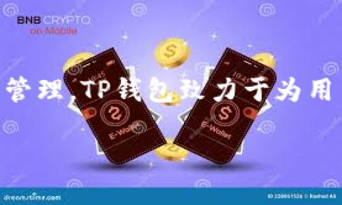 TP钱包（TokenPocket）成立于2018年。它是一款多链钱包，支持以太坊、EOS、TRON等多个区块链的数字资产存储和管理。TP钱包致力于为用户提供安全、便捷的区块链资产管理解决方案，并在不断发展的区块链技术中，以用户体验为核心，持续和更新功能。

如果需要更多关于TP钱包的详细介绍或相关问题，欢迎提出！