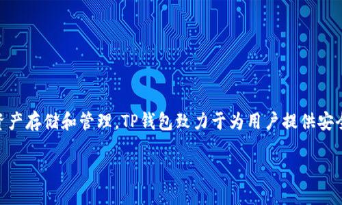 TP钱包（TokenPocket）成立于2018年。它是一款多链钱包，支持以太坊、EOS、TRON等多个区块链的数字资产存储和管理。TP钱包致力于为用户提供安全、便捷的区块链资产管理解决方案，并在不断发展的区块链技术中，以用户体验为核心，持续和更新功能。

如果需要更多关于TP钱包的详细介绍或相关问题，欢迎提出！