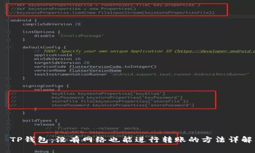  TP钱包：没有网络也能进行转账的方法详解