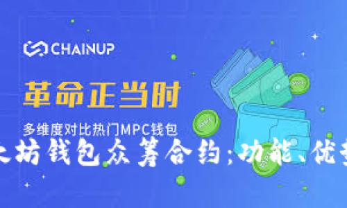 深入解析以太坊钱包众筹合约：功能、优势与应用实例