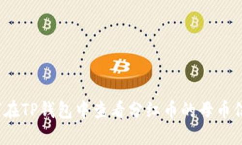 如何在TP钱包中查看分红币的母币信息？