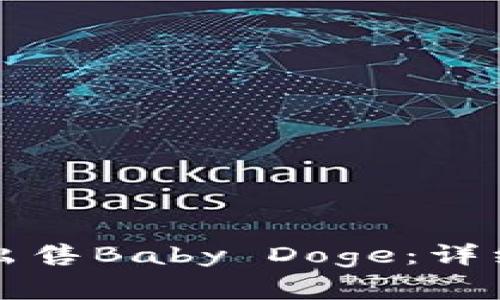 如何在TP钱包中出售Baby Doge：详细指南与注意事项