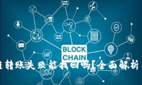 TP钱包跨链转账失败能找回吗？全面解析与解决方案