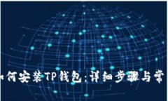 苹果用户如何安装TP钱包：详细步骤与常见问题解