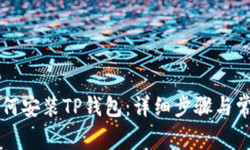 苹果用户如何安装TP钱包：详细步骤与常见问题解答