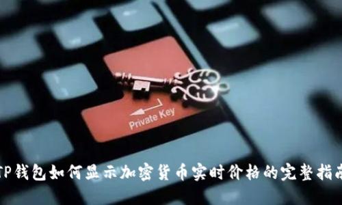 TP钱包如何显示加密货币实时价格的完整指南