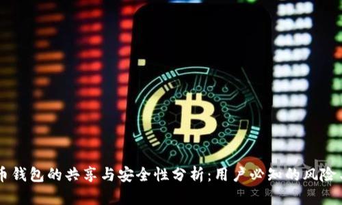 虚拟币钱包的共享与安全性分析：用户必知的风险与对策