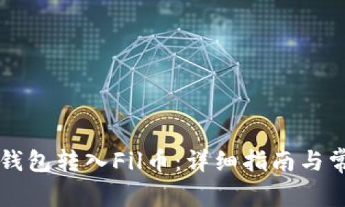 如何使用TP钱包转入Fil币：详细指南与常见问题分析