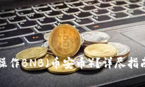 如何在TP钱包中操作BNB（币安币）？详尽指南与常见问题解答