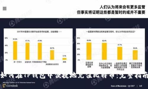 如何在TP钱包中便捷地充值比特币：完整指南